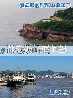 象山旅游攻略自驾-第3张图片-欧景旅游网