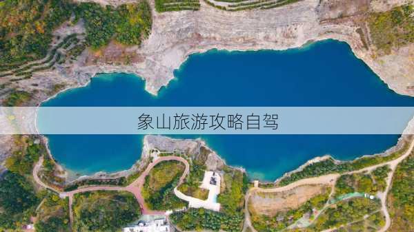 象山旅游攻略自驾-第2张图片-欧景旅游网