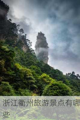 浙江衢州旅游景点有哪些-第1张图片-欧景旅游网