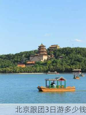 北京跟团3日游多少钱-第3张图片-欧景旅游网