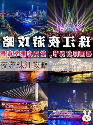 夜游珠江攻略-第1张图片-欧景旅游网