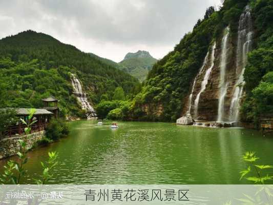 青州黄花溪风景区-第1张图片-欧景旅游网