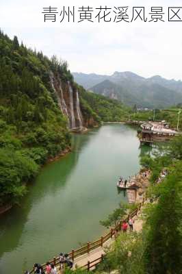 青州黄花溪风景区-第3张图片-欧景旅游网