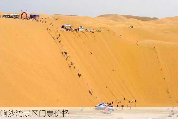 响沙湾景区门票价格-第3张图片-欧景旅游网