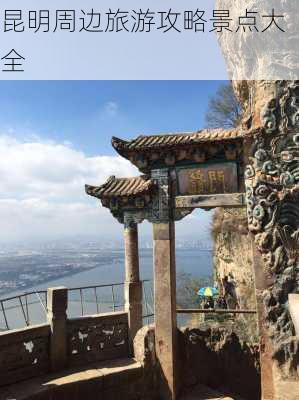 昆明周边旅游攻略景点大全-第1张图片-欧景旅游网