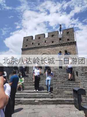 北京八达岭长城一日游团-第1张图片-欧景旅游网