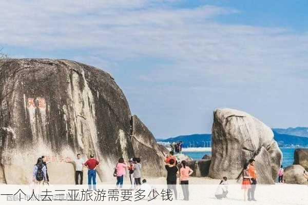 一个人去三亚旅游需要多少钱-第2张图片-欧景旅游网