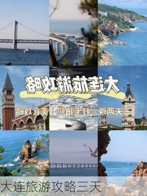 大连旅游攻略三天-第3张图片-欧景旅游网