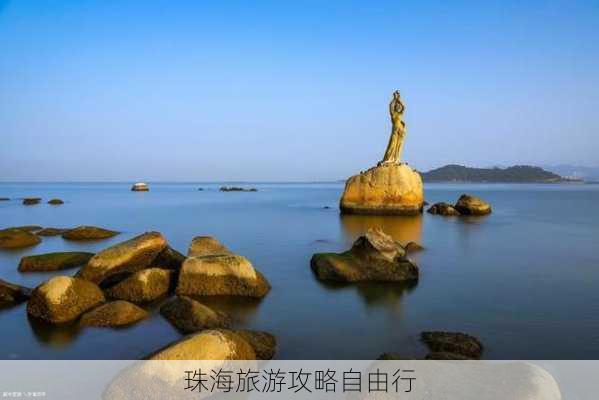 珠海旅游攻略自由行-第1张图片-欧景旅游网