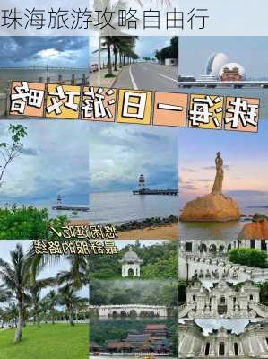 珠海旅游攻略自由行-第3张图片-欧景旅游网