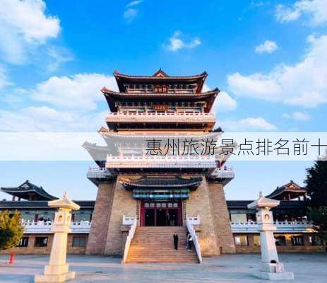 惠州旅游景点排名前十-第1张图片-欧景旅游网