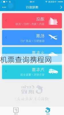 机票查询携程网-第3张图片-欧景旅游网