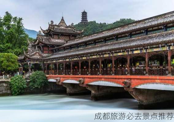 成都旅游必去景点推荐-第3张图片-欧景旅游网