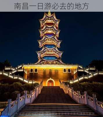 南昌一日游必去的地方-第3张图片-欧景旅游网