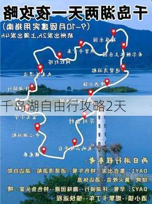 千岛湖自由行攻略2天-第1张图片-欧景旅游网