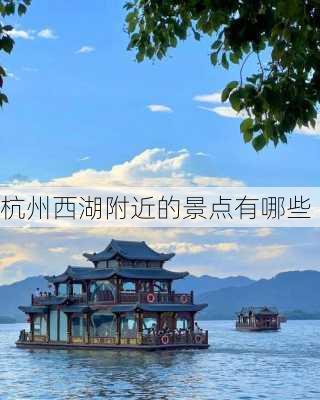 杭州西湖附近的景点有哪些-第3张图片-欧景旅游网