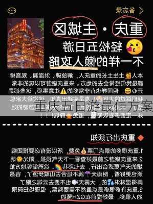 重庆五日游最佳方案-第3张图片-欧景旅游网