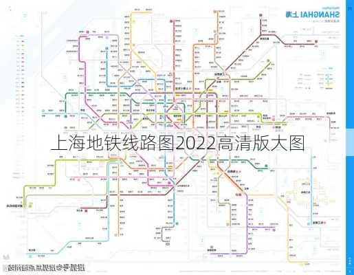 上海地铁线路图2022高清版大图-第2张图片-欧景旅游网