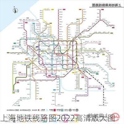 上海地铁线路图2022高清版大图