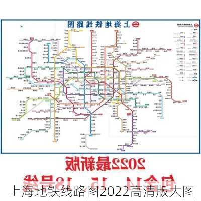 上海地铁线路图2022高清版大图-第3张图片-欧景旅游网