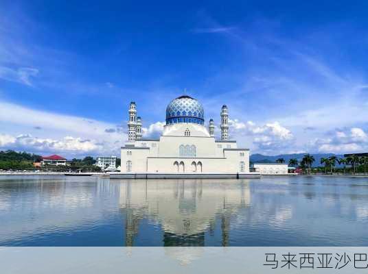 马来西亚沙巴-第1张图片-欧景旅游网