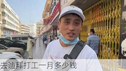 去迪拜打工一月多少钱-第2张图片-欧景旅游网