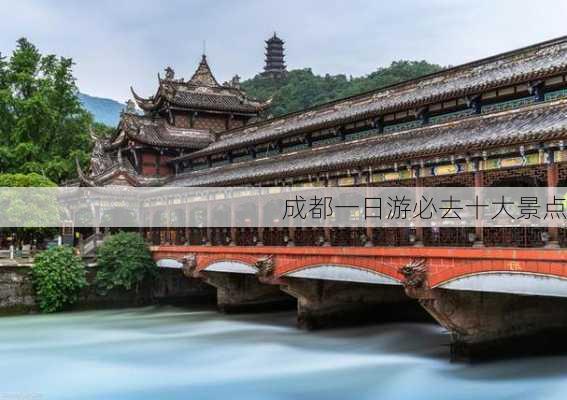 成都一日游必去十大景点-第2张图片-欧景旅游网