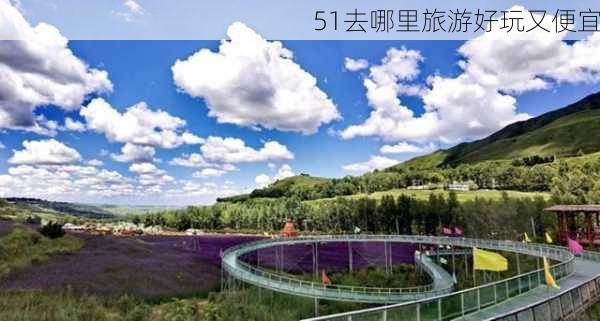 51去哪里旅游好玩又便宜-第1张图片-欧景旅游网