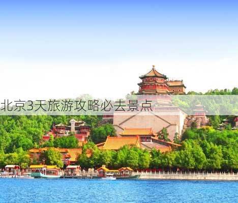 北京3天旅游攻略必去景点-第1张图片-欧景旅游网