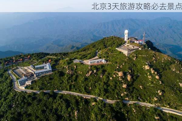 北京3天旅游攻略必去景点-第3张图片-欧景旅游网