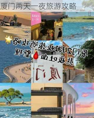 厦门两天一夜旅游攻略-第1张图片-欧景旅游网