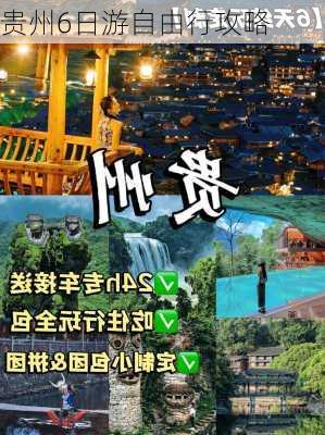 贵州6日游自由行攻略-第1张图片-欧景旅游网