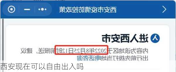 西安现在可以自由出入吗-第2张图片-欧景旅游网