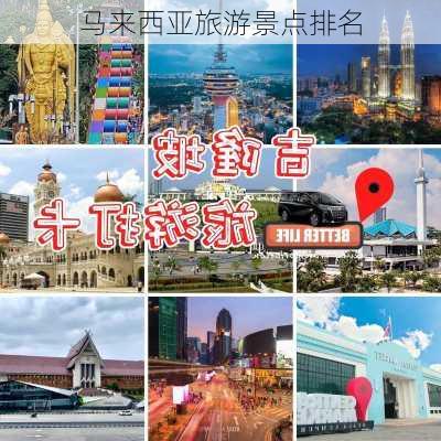 马来西亚旅游景点排名-第1张图片-欧景旅游网