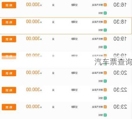 汽车票查询-第1张图片-欧景旅游网