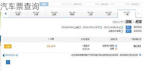 汽车票查询-第2张图片-欧景旅游网