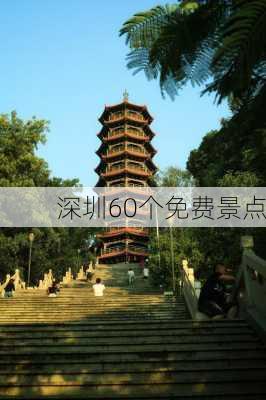 深圳60个免费景点-第2张图片-欧景旅游网