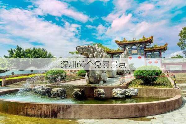 深圳60个免费景点-第3张图片-欧景旅游网