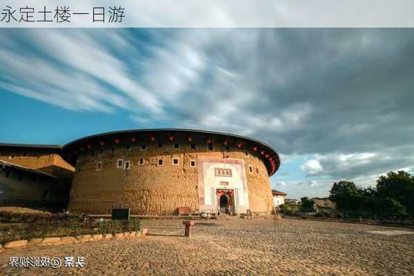 永定土楼一日游-第2张图片-欧景旅游网