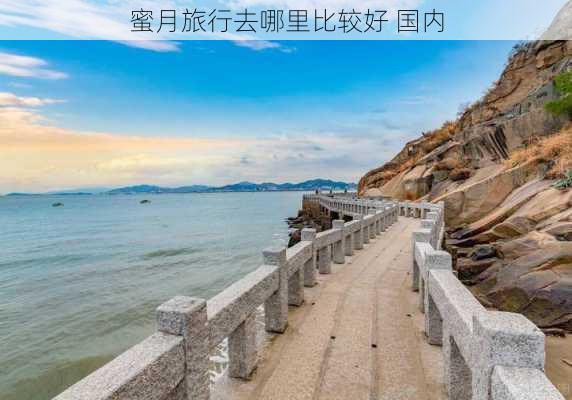 蜜月旅行去哪里比较好 国内