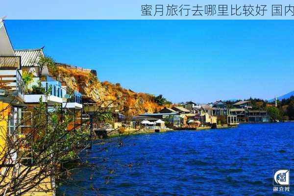 蜜月旅行去哪里比较好 国内-第3张图片-欧景旅游网