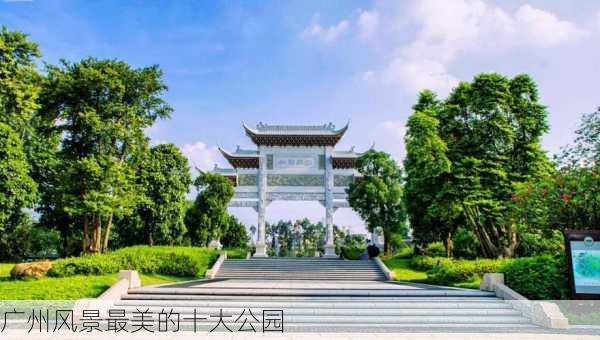 广州风景最美的十大公园-第3张图片-欧景旅游网