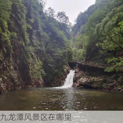 九龙潭风景区在哪里-第3张图片-欧景旅游网