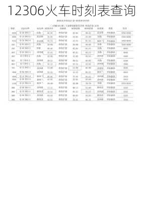 12306火车时刻表查询-第3张图片-欧景旅游网