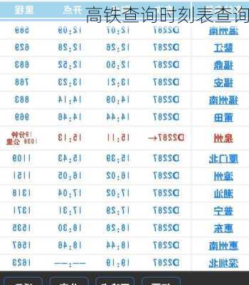 高铁查询时刻表查询-第2张图片-欧景旅游网