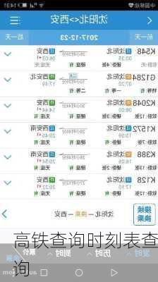 高铁查询时刻表查询-第3张图片-欧景旅游网
