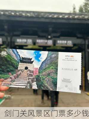 剑门关风景区门票多少钱-第1张图片-欧景旅游网