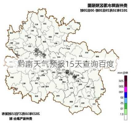 黔南天气预报15天查询百度-第2张图片-欧景旅游网