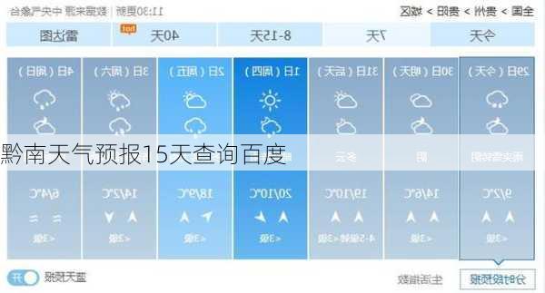 黔南天气预报15天查询百度-第1张图片-欧景旅游网