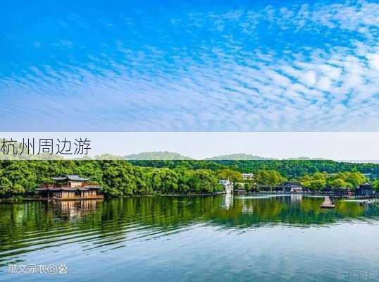 杭州周边游-第2张图片-欧景旅游网